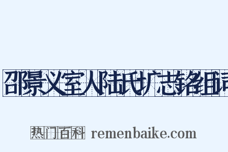邵景义室人陆氏圹志铭组词是什么意思的图片